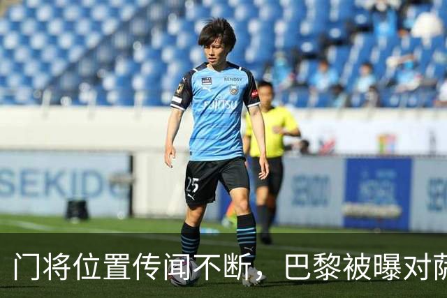 门将位置传闻不断，巴黎被曝对萨福诺夫表现"满意"不引援