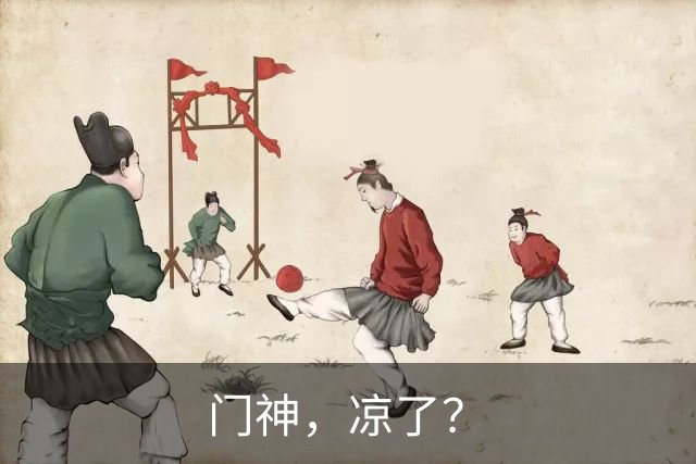 门神，凉了？