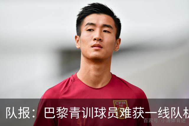 队报：巴黎青训球员难获一线队机会，越来越多人选择离队