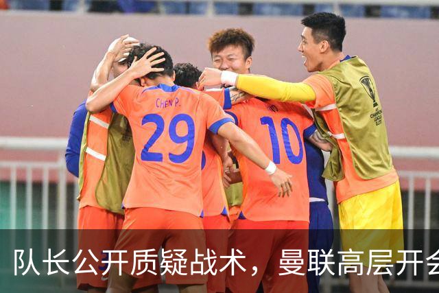 队长公开质疑战术，曼联高层开会后决定让卡里克继续带队