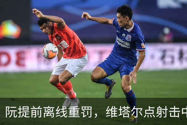 阮提前离线重罚，维塔尔点射击中立柱