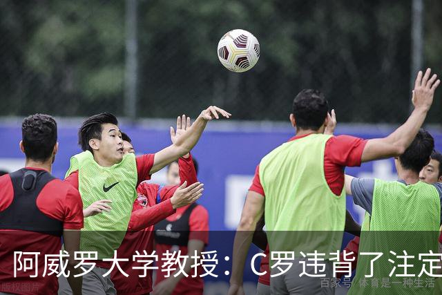阿威罗大学教授：C罗违背了注定的命运，衰老并不意味可以抛弃