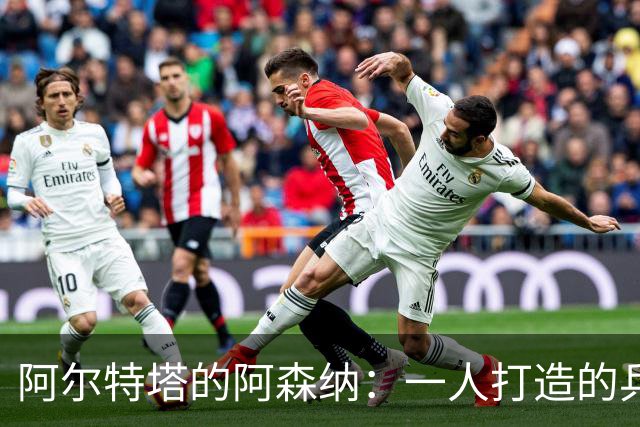 阿尔特塔的阿森纳：一人打造的兵工厂