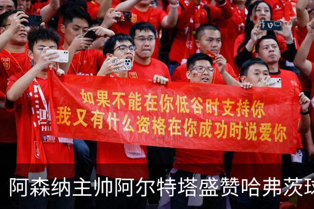 阿森纳主帅阿尔特塔盛赞哈弗茨球商出众：稳定出场，他单赛季能轰 20-25 球