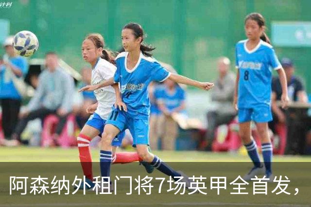 阿森纳外租门将7场英甲全首发，神扑难阻0比1