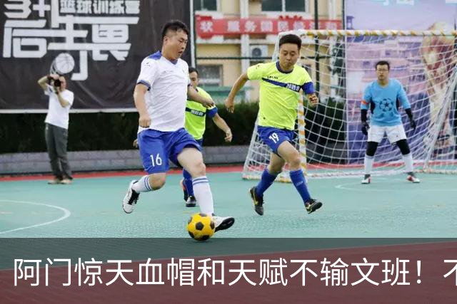 阿门惊天血帽&天赋不输文班！不打控卫助他重新向一防猛冲