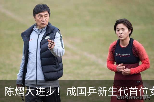 陈熠大进步！成国乒新生代首位女单亚洲冠军，已赢过队内5大主力