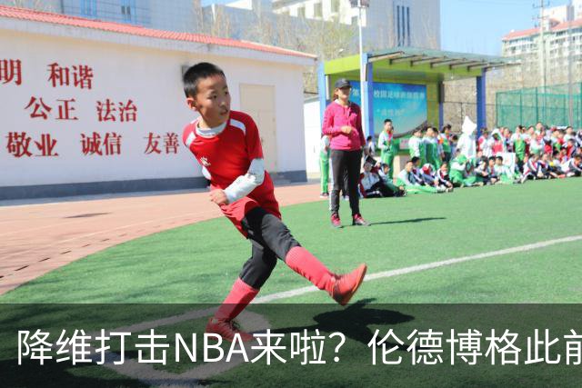 降维打击NBA来啦？伦德博格此前说NBA篮板好抢 现场均4.5个前板！