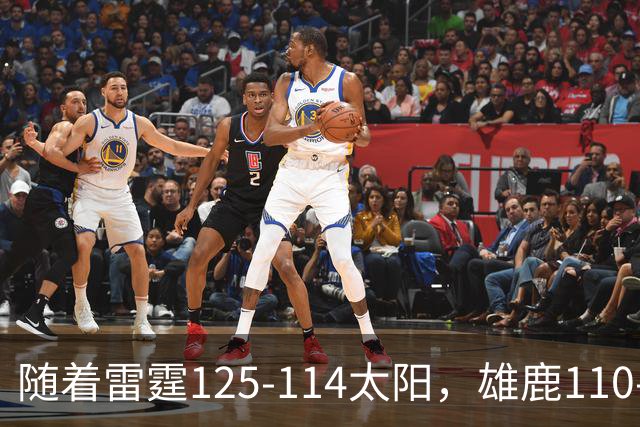 随着雷霆125-114太阳，雄鹿110-102步行者，NBA最新积分榜出炉
