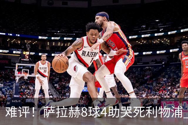 难评！萨拉赫8球4助哭死利物浦 3.95亿三王牌7球3助