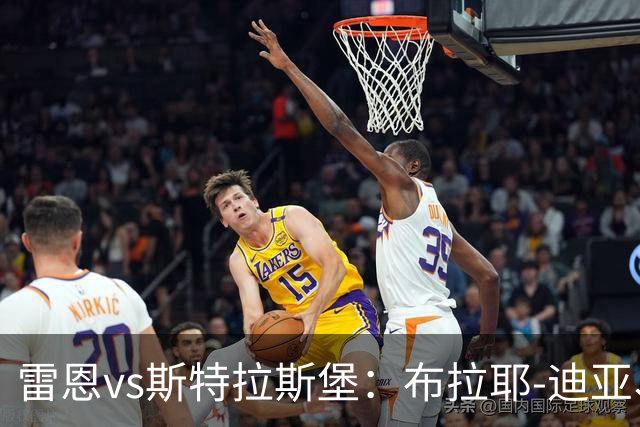 雷恩vs斯特拉斯堡：布拉耶-迪亚、塞巴斯蒂安-希曼斯基首发，雷纳、菲利普-约恩森出战