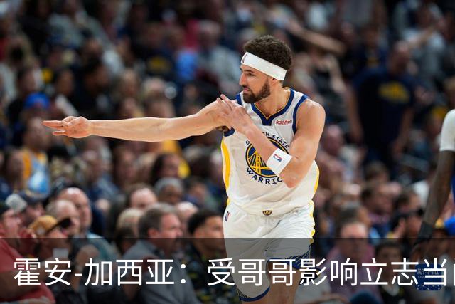 霍安-加西亚：受哥哥影响立志当门将；我仍需提高决策能力