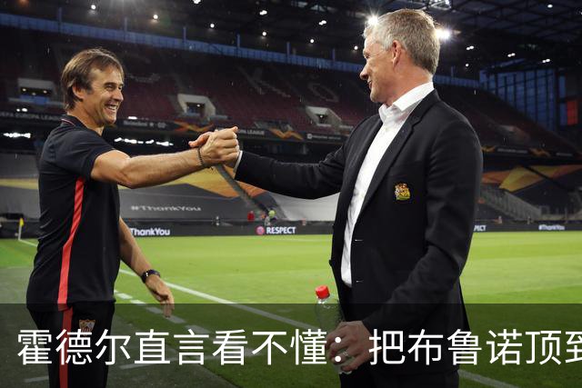 霍德尔直言看不懂：把布鲁诺顶到锋线是“震惊”的安排