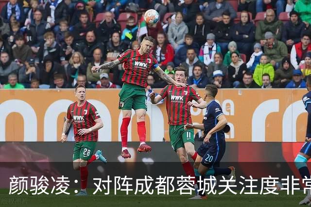 颜骏凌：对阵成都蓉城关注度非常高，以平常心面对全力赢下比赛