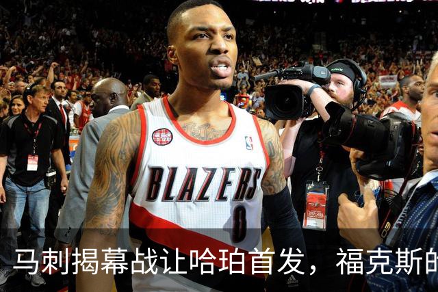 马刺揭幕战让哈珀首发，福克斯的顶薪位置悬了