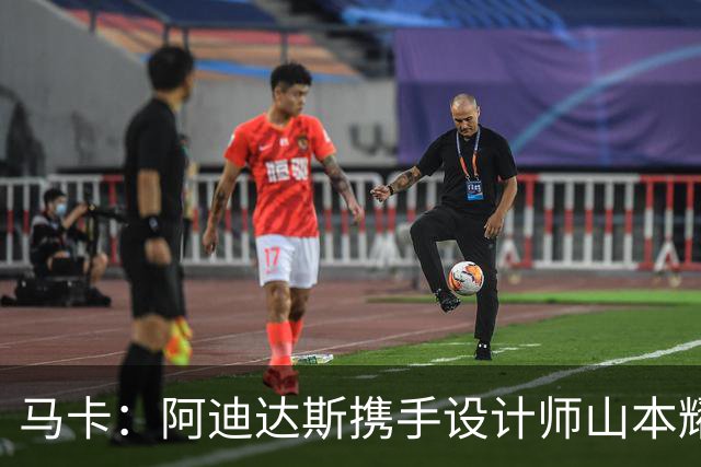 马卡：阿迪达斯携手设计师山本耀司，推出限量版足球鞋