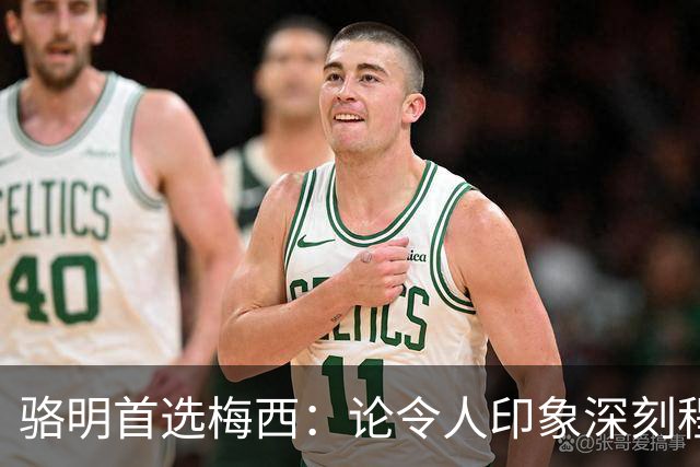 骆明首选梅西：论令人印象深刻程度，梅西的世界杯表现是历史级别