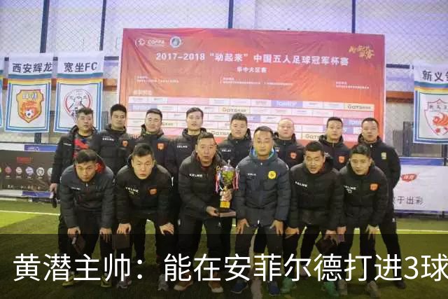 黄潜主帅：能在安菲尔德打进3球并且一度掌控比赛是最积极的