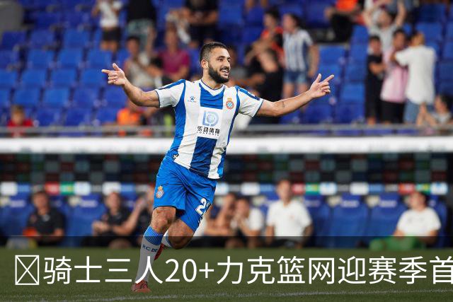 🏀骑士三人20+力克篮网迎赛季首胜 米切尔22+5 哈登8中1