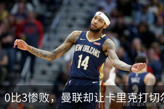 0比3惨败，曼联却让卡里克打切尔西，在赌什么？