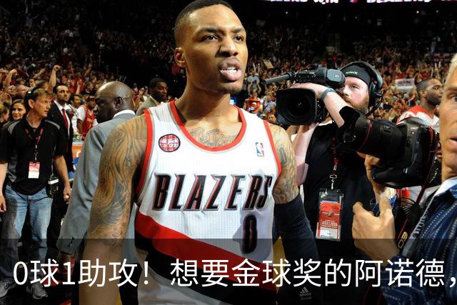 0球1助攻！想要金球奖的阿诺德，不是输给了邓弗里斯，是输给了穆里尼奥