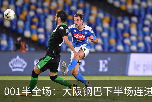 001半全场：大阪钢巴下半场连进5球，武里南联两战却是两种剧本