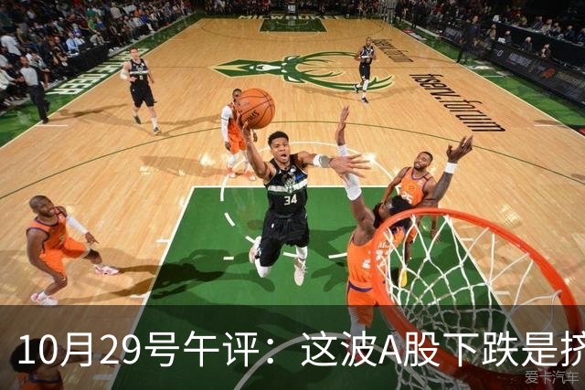 10月29号午评：这波A股下跌是挤泡沫还是熊来了？大盘后市将何去何从？