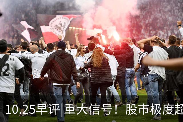10.25早评|重大信号！股市极度超卖！A股反弹稳了？