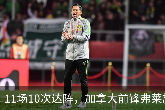 11场10次达阵，加拿大前锋弗莱施加盟纽卡斯尔红牛