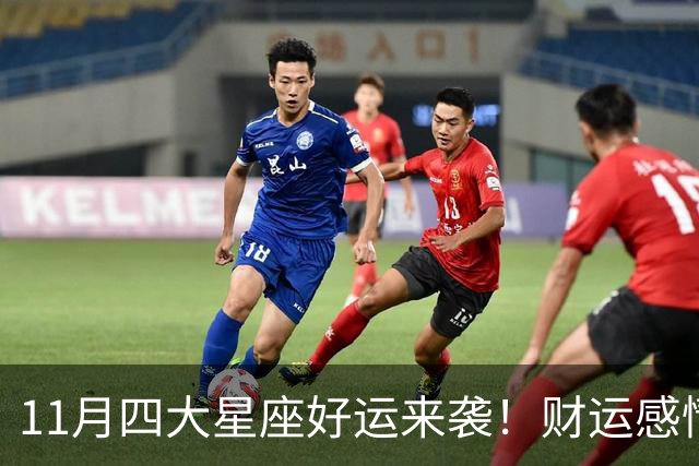 11月四大星座好运来袭！财运感情双丰收
