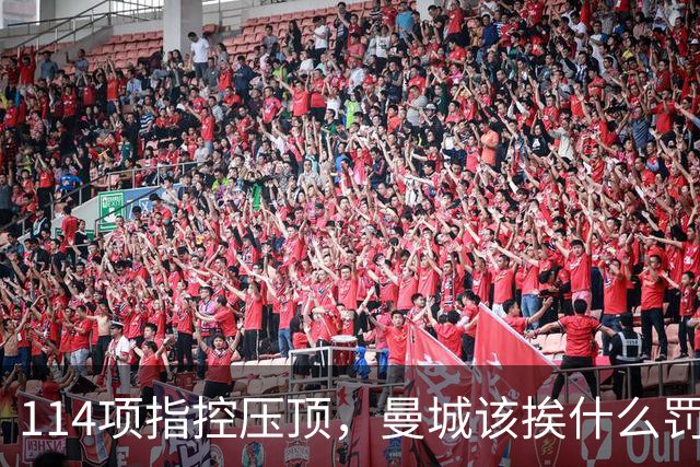 114项指控压顶，曼城该挨什么罚？球迷在安菲尔德被问了同一个问题