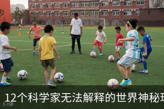 12个科学家无法解释的世界神秘现象