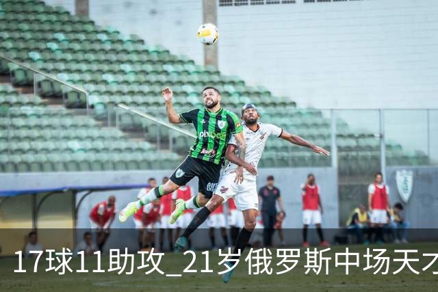 17球11助攻 21岁俄罗斯中场天才横空出世 违约金5000万镑 两豪门争抢