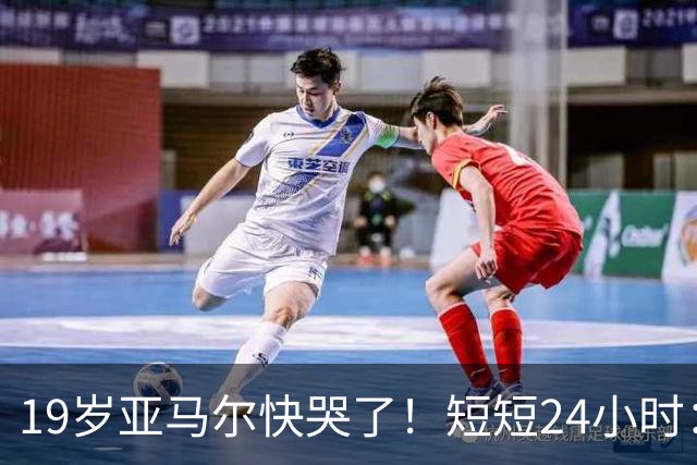 19岁亚马尔快哭了！短短24小时：输给皇马 无缘金球 一脸失望