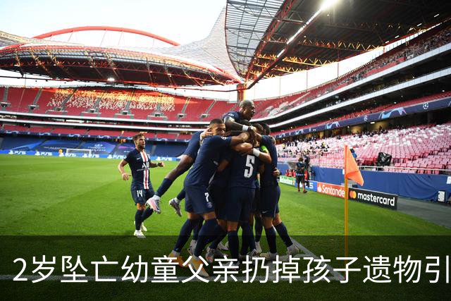 2岁坠亡幼童父亲扔掉孩子遗物引争议，丢掉旧物也丢不掉监护失职之责