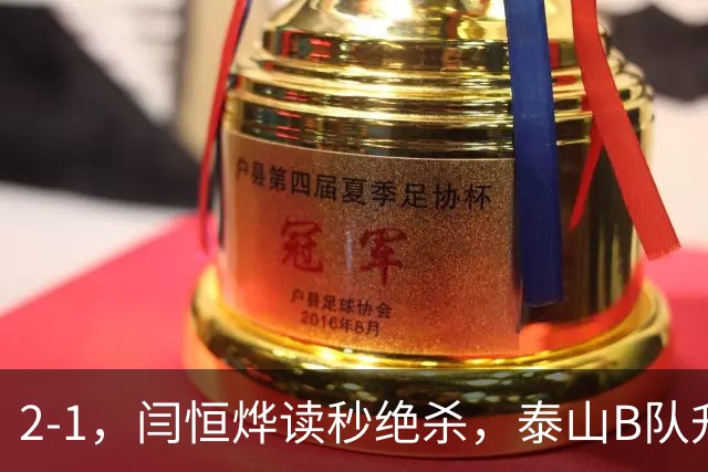 2-1，闫恒烨读秒绝杀，泰山B队升至头名反超海港B队，掌握冲甲主动权