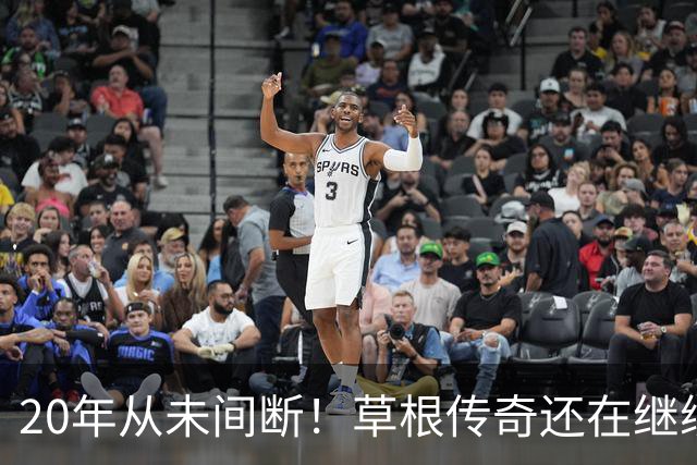 20年从未间断！草根传奇还在继续！