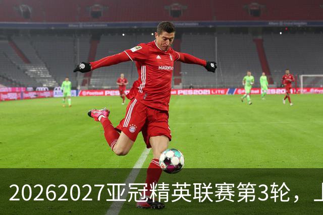 2026/2027亚冠精英联赛第3轮，上海海港2比3河内公安
