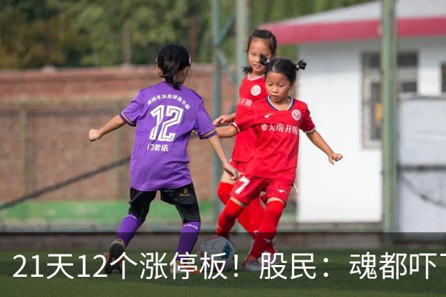 21天12个涨停板！股民：魂都吓飞了！