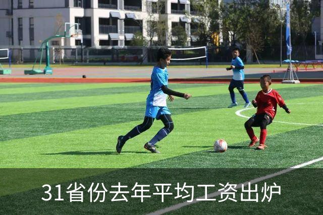 31省份去年平均工资出炉