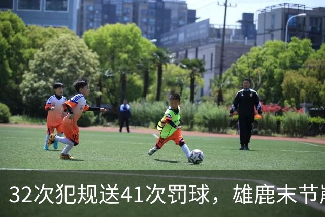 32次犯规送41次罚球，雄鹿末节崩盘输给奇才