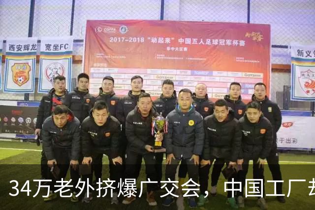 34万老外挤爆广交会，中国工厂却笑不出来