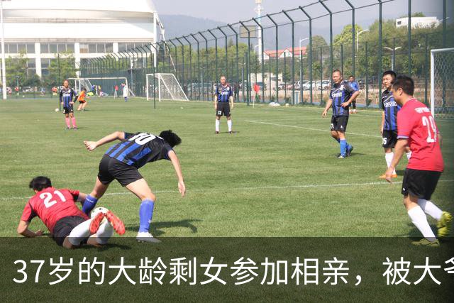 37岁的大龄剩女参加相亲，被大爷吐槽：三婚都不要你！