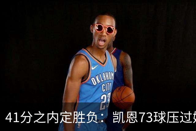 41分之内定胜负：凯恩73球压过姆巴佩58球夺金球