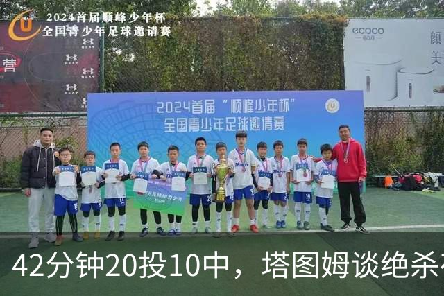 42分钟20投10中，塔图姆谈绝杀夜：关键不在结果