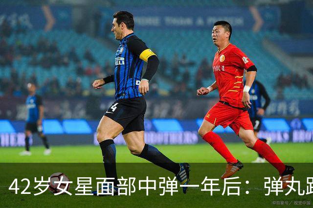 42岁女星面部中弹一年后：弹丸距眼球1毫米，一动就失明
