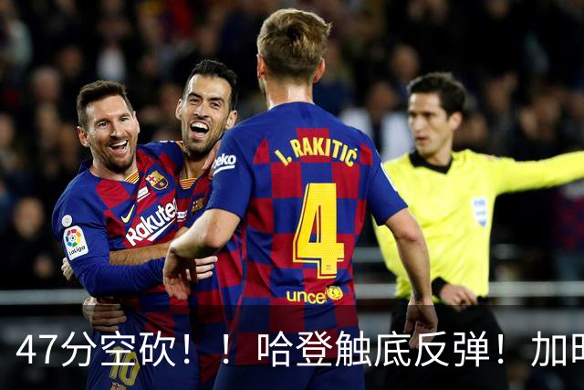47分空砍！！哈登触底反弹！加时大逆转！