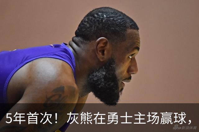 5年首次！灰熊在勇士主场赢球，波杰姆斯基末节5中1