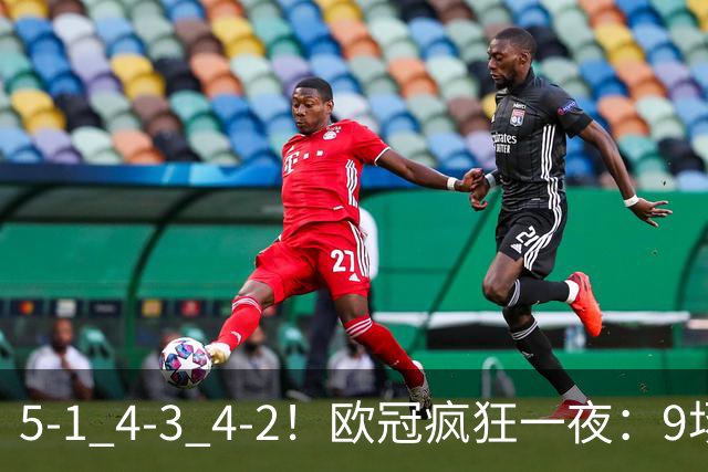 5-1 4-3 4-2！欧冠疯狂一夜：9场共轰40球 利物浦连追4球 巴萨输巴黎