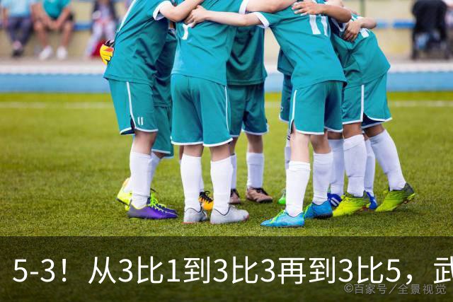 5-3！从3比1到3比3再到3比5，武汉三镇主场崩盘，提前1轮降级